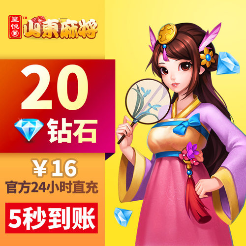 【山东】星悦山东 钻石充值 16元20钻石星悦游戏 游戏充值