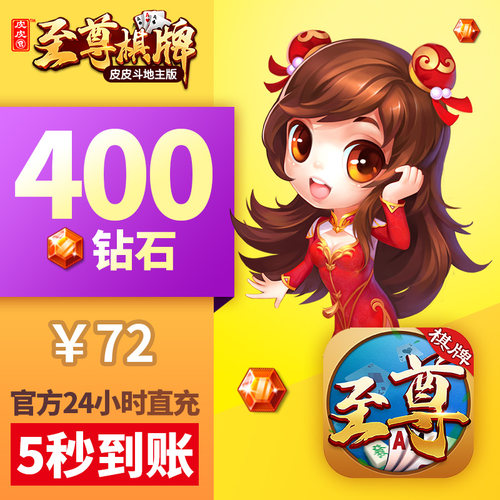 皮皮至尊 钻石充值 红钻400颗 新版 皮皮斗地主 游戏