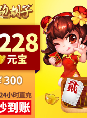 皮皮湖南PHZ 元宝充值 300元1228颗元宝 湖南字牌元宝