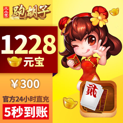 皮皮湖南PHZ 元宝充值 300元1228颗元宝 湖南字牌元宝