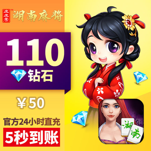 皮皮湖南 钻石充值 钻石110颗钻石 皮皮湖南玩法
