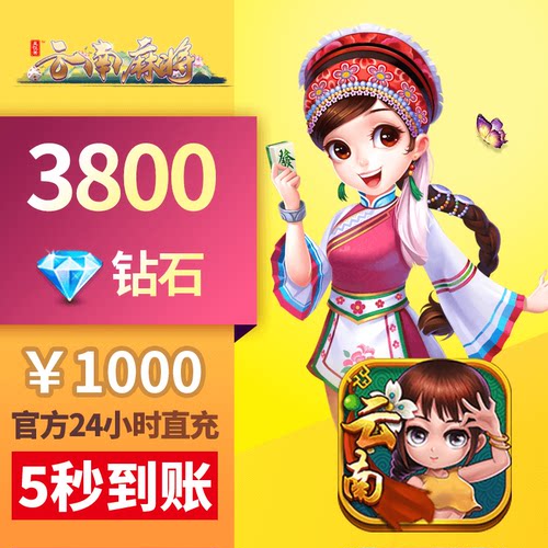 星悦云南 钻石充值 1000元3800钻