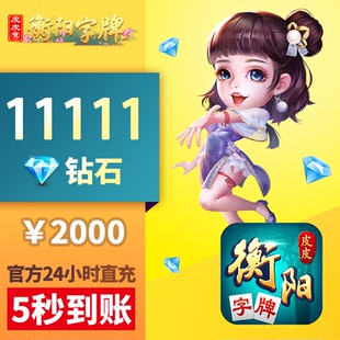 皮皮衡阳字牌钻石充值 11111颗钻石 2000元