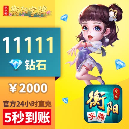 皮皮衡阳字牌钻石充值 2000元11111颗钻石