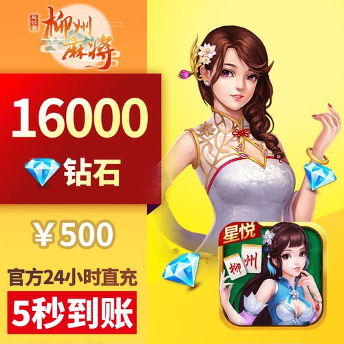 星悦柳州 钻石充值 500元16000颗钻石