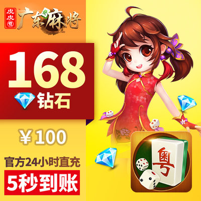 皮皮广东麻将钻石充值 168颗钻石 游戏房卡 5秒到账 广东玩法
