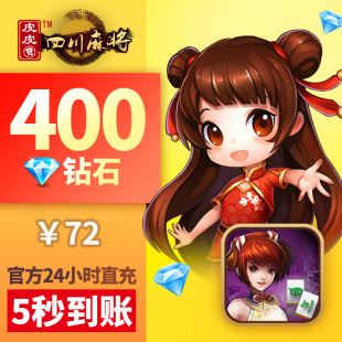 蓝钻400颗 老版 皮皮四川 钻石充值