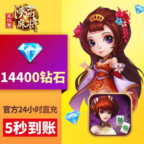 星悦陕西 钻石充值 1600元14400钻