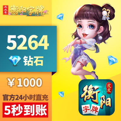 皮皮衡阳字牌钻石充值 1000元5264颗钻石