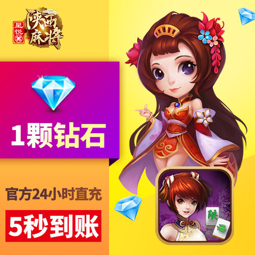 【陕西】星悦陕西 钻石充值 1颗钻石 游戏 星悦陕西玩法