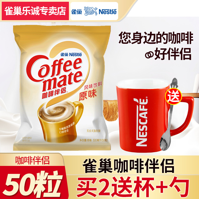 Nestle雀巢咖啡奶球原味伴侣500ml植脂伴侣液态糖奶包奶油球50粒