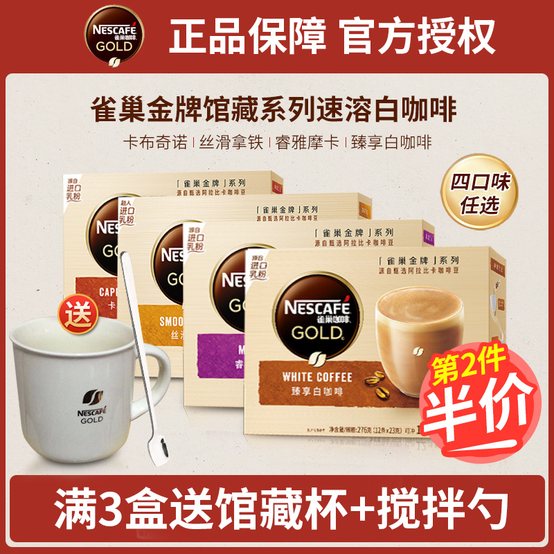 Nestle雀巢金牌馆藏咖啡丝滑拿铁卡布奇诺速溶白咖啡粉摩卡12条装