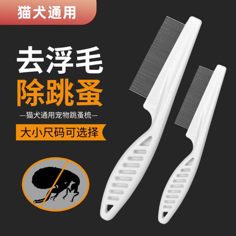 猫狗脸部密齿开结除蚤排梳