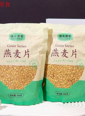 筷乐馋客生燕麦片煮粥营养早餐煲粥非即食生燕麦片材杂粮粗粮早餐