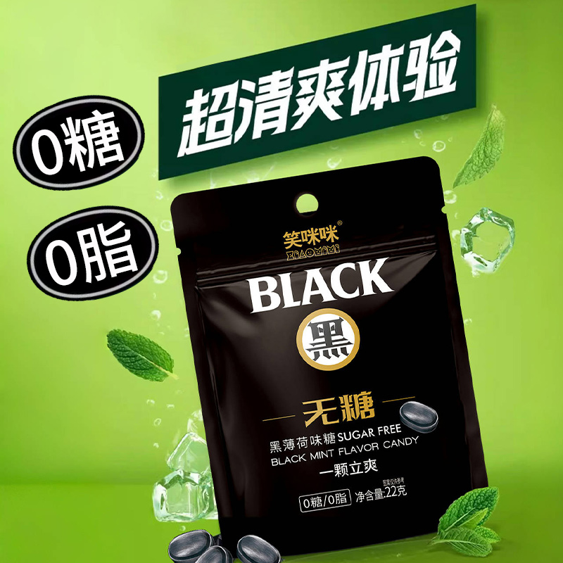 笑眯眯黑薄荷糖0糖0脂无糖糖果
