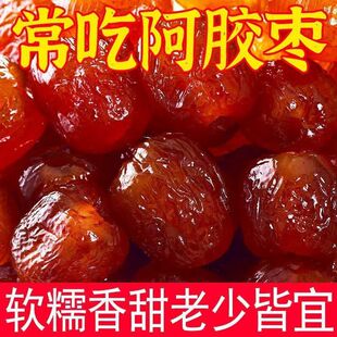 正宗阿胶蜜枣金丝水晶枣无核蜜枣甜枣桂圆红枣枸杞滋补养生零食品