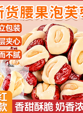 腰果泡芙枣500g独立包装奶枣巴旦木夹心坚果抱抱红枣奶芙奶酪零食