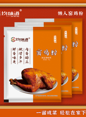 【大厨调制正宗家用】均味道窑鸡粉客家优质调味料家庭装夏日尝鲜