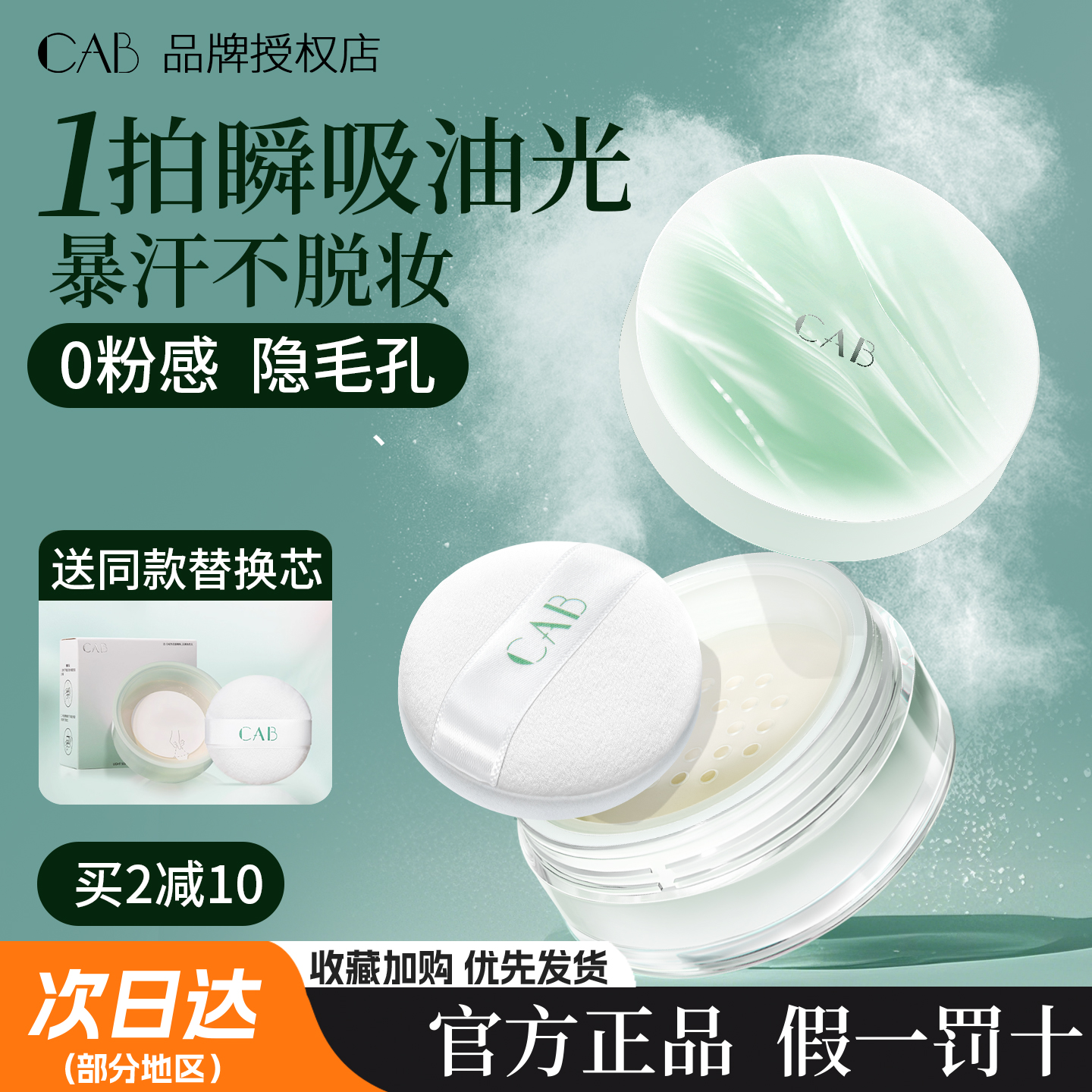 CAB的散粉定妆粉持久不脱妆控油提亮喷雾干皮蜜粉膨胀色修容粉饼