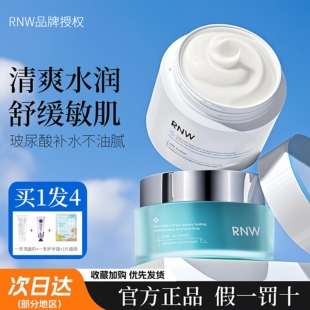 RNW面霜保湿 滋润补水乳霜大白罐蓝罐修护干油敏感肌如薇紧致面乳