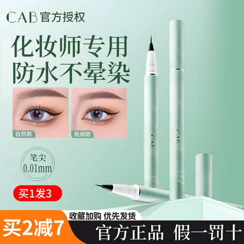 【颖儿同款】CAB官网正品眼线笔