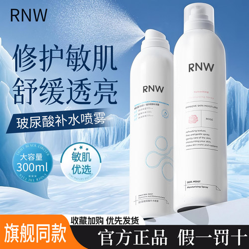 RNW补水喷雾妆前保湿舒缓玻尿酸爽肤水女男士小分子敷水化妆水
