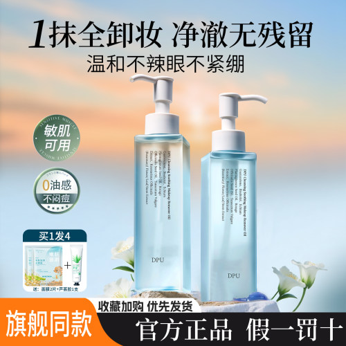 DPU卸妆油深层清洁不残留