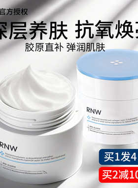 RNW重组胶原蛋白玻尿酸抗皱面霜