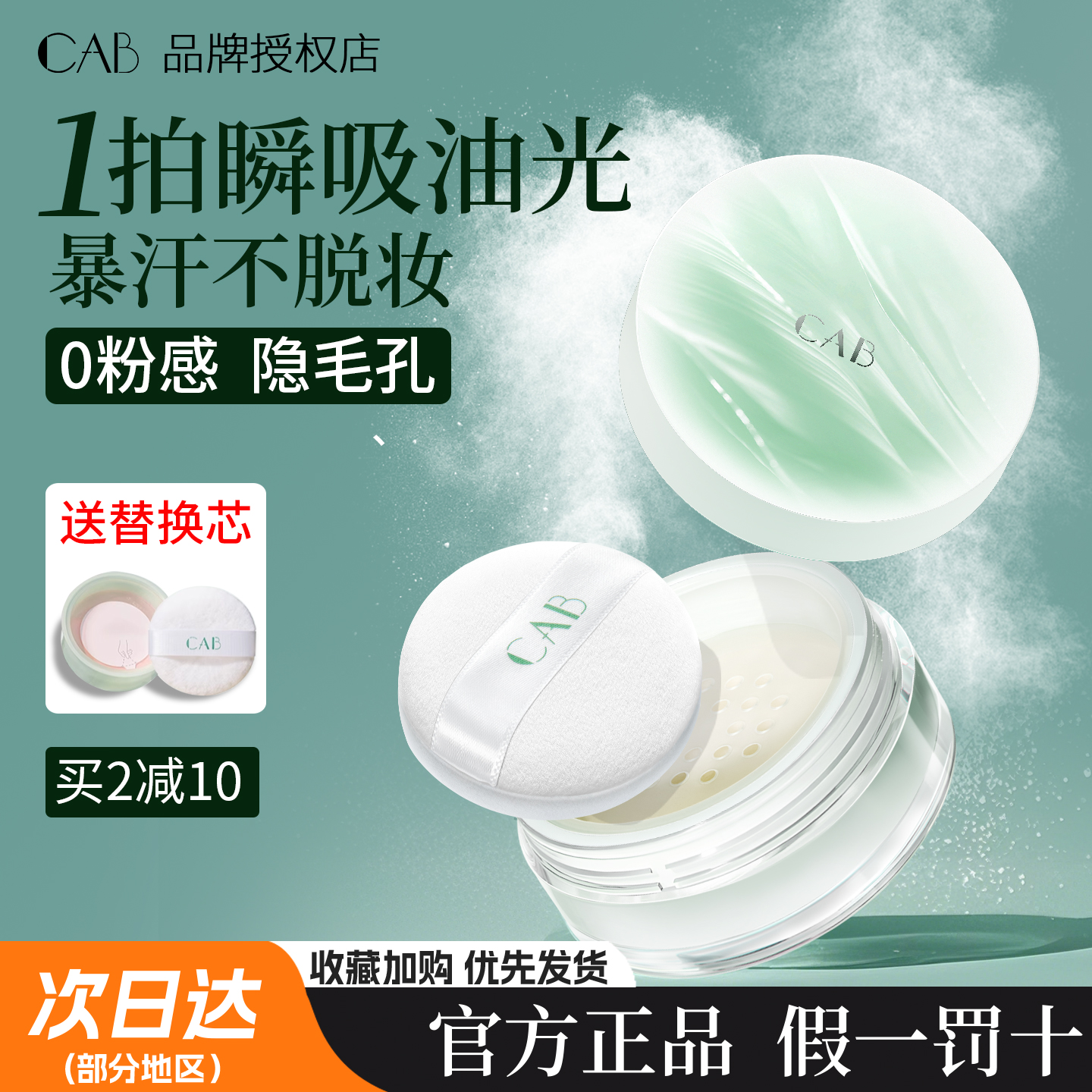 CAB的散粉定妆粉持久不脱妆控油提亮喷雾干皮蜜粉膨胀色修容粉饼