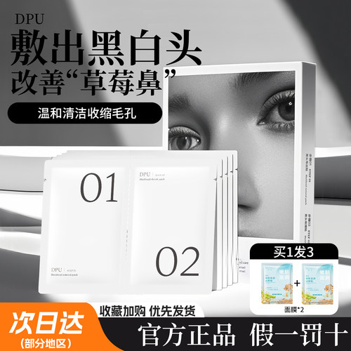 DPU鼻贴深层清洁毛孔草莓鼻