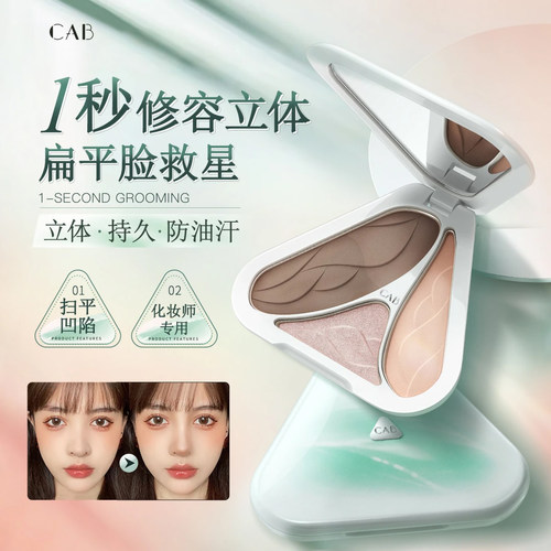 cab高光修容盘哑光提亮立体