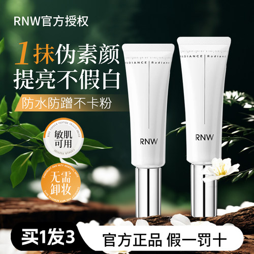 RNW素颜霜提亮隔离保湿懒人霜