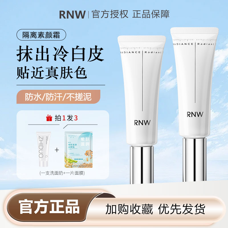 RNW隔离素言霜官方正品