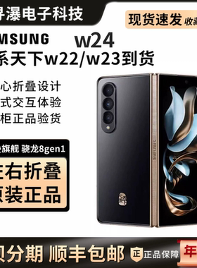 Samsung/三星 W24 SM-W9024ZADCHC心系天下折叠屏w25/w23正品国行