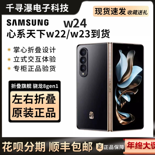 Samsung/三星 W24 SM-W9024ZADCHC心系天下折叠屏w25/w23正品国行