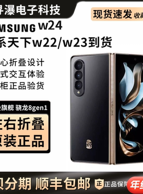 Samsung/三星 W24 SM-W9024ZADCHC心系天下折叠屏w25/w23正品国行