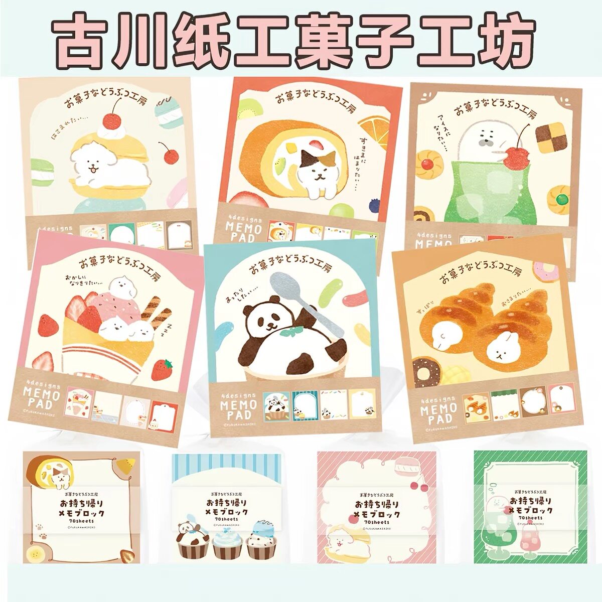【分装】日本古川纸工菓子工坊第三弹可爱点心动物方形便签纸