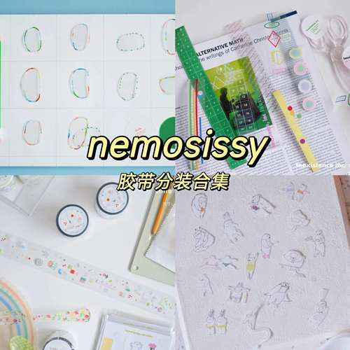 【分装】特价 nemosissy不存在公司小小事圈与圈 pet透明社团胶带
