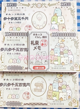 【分装】日本绝版已停产古早san-x角落生物银行票券票据钱钱分装