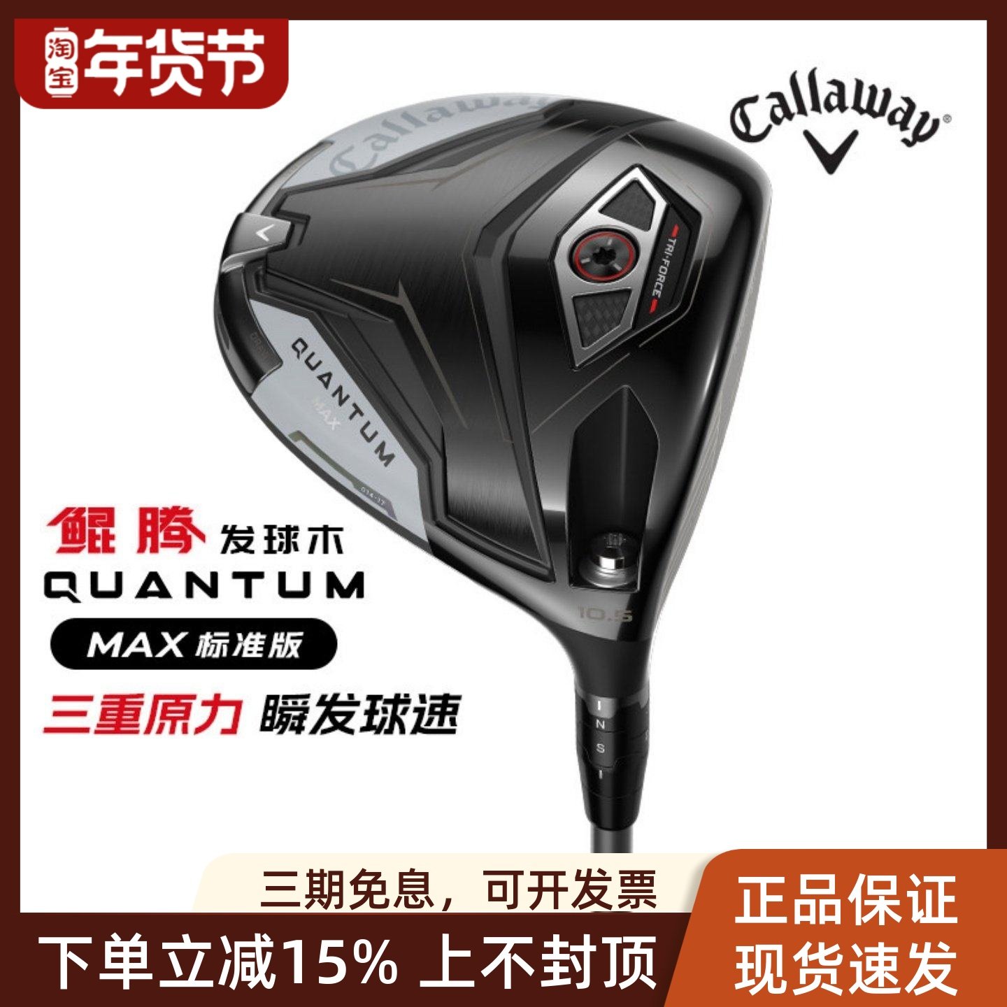 26款Callaway卡拉威高尔夫男球杆QUANTUM鲲腾一号木高容错发球木,运动/瑜伽/健身/球迷用品,高尔夫球杆,淘宝优惠券,粉丝福利购,淘宝优惠卷