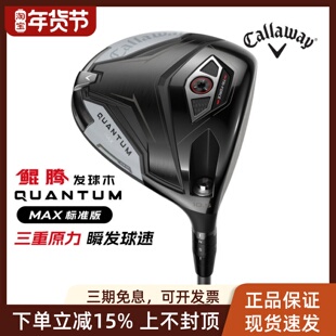 26款Callaway卡拉威高尔夫男球杆QUANTUM鲲腾一号木高容错发球木