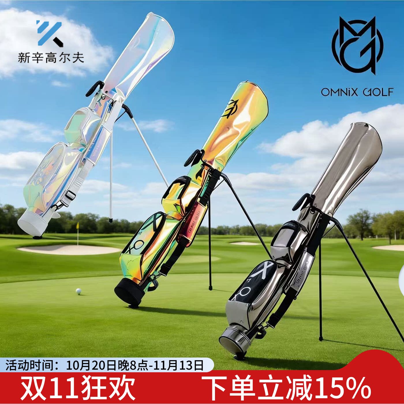 OMNIX高尔夫枪包轻便防水golf男女士支架包炫彩半套杆小球包新款