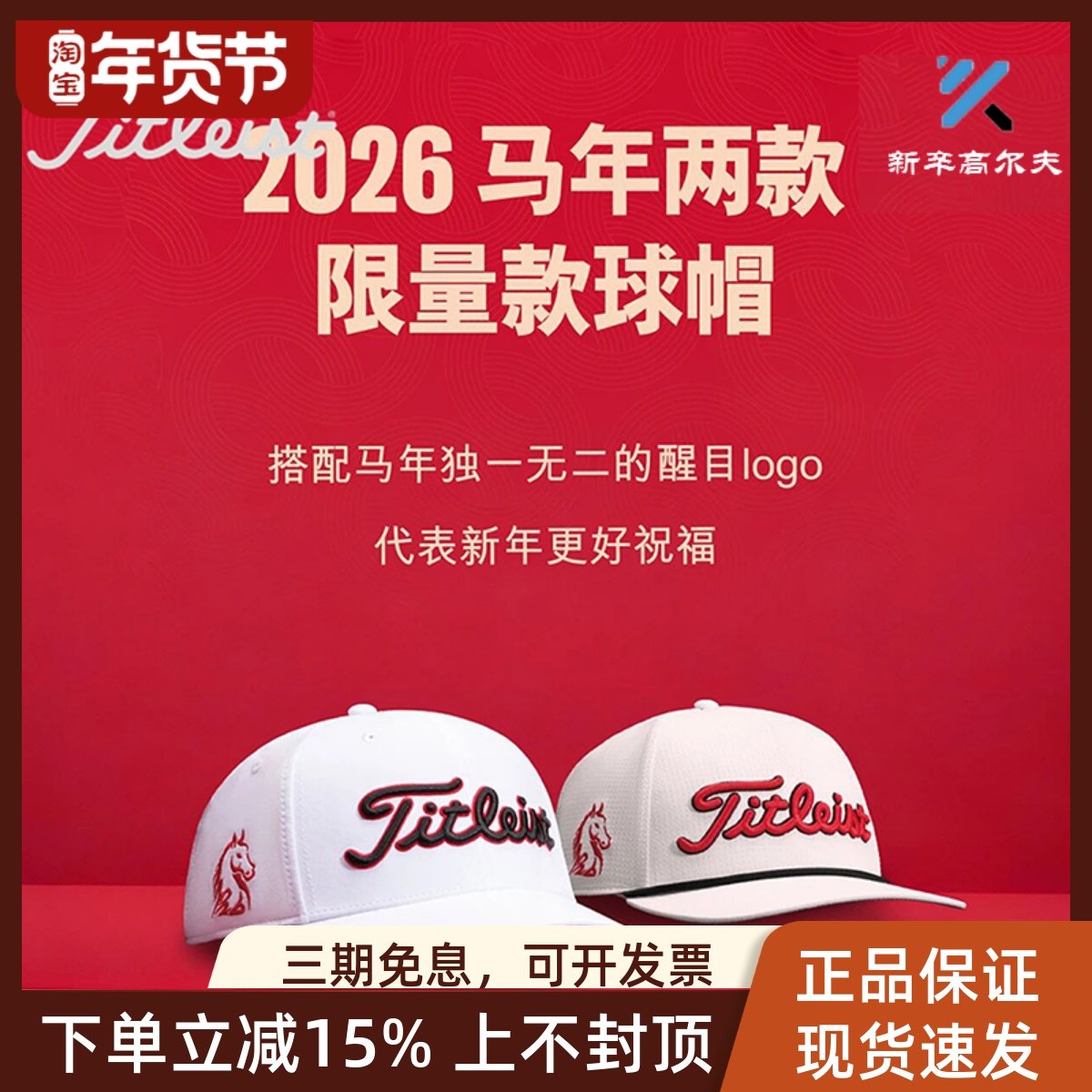 正品Titleist高尔夫球ProV1 V1x 2026年马年礼盒高尔夫球生肖帽子,运动/瑜伽/健身/球迷用品,高尔夫球帽,淘宝优惠券,粉丝福利购,淘宝优惠卷