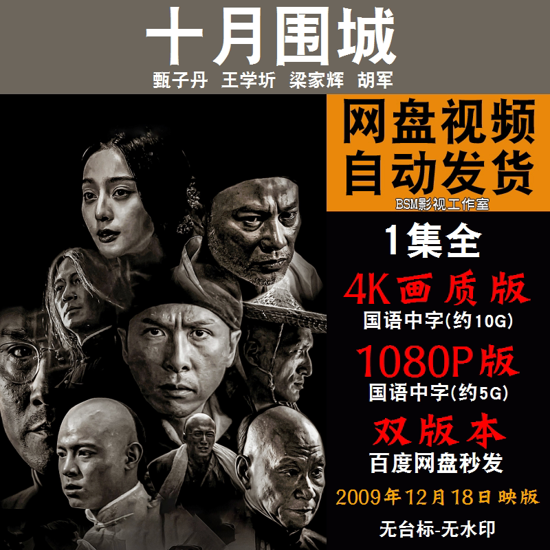 十月围城 国语电影甄子丹 4k宣传画1080p影片非装饰画