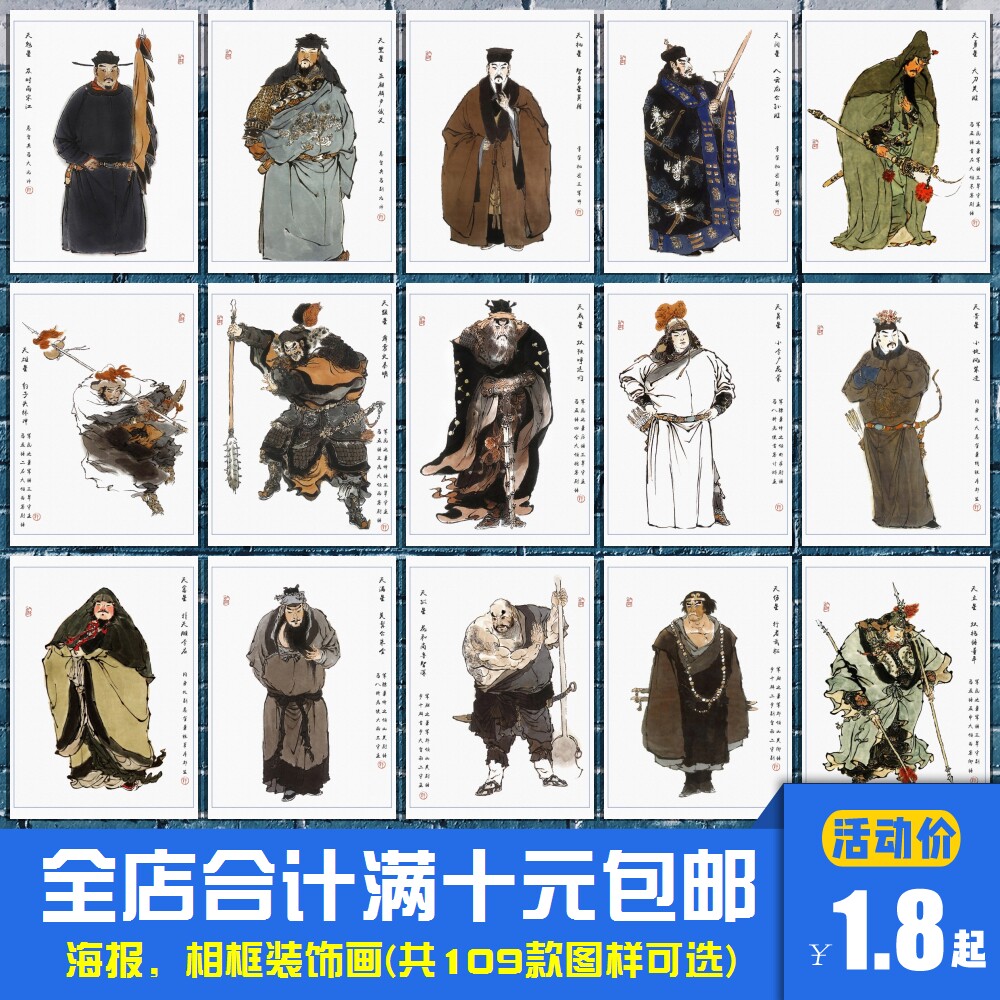 水浒传一百零八将上部 108将四大名著插画海报装饰画书房相框墙画