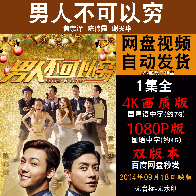 男人不可以穷 国语电影黄宗泽 4k宣传画1080p影片非装饰画