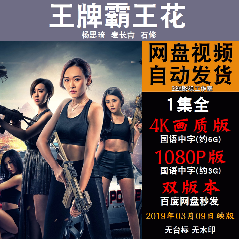 王牌霸王花 国语电影 4k宣传画1080p影片非装饰画
