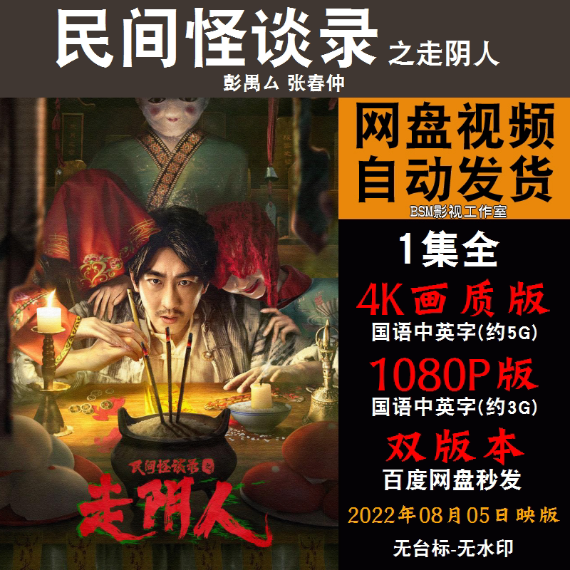 民间怪谈录之走阴人 国语电影彭禺厶 4k宣传画1080p影片非装饰画