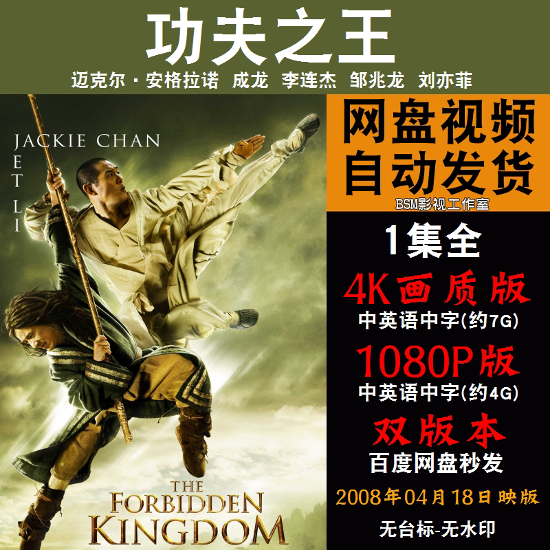 功夫之王 国语电影成龙 4k宣传画1080p影片非装饰画