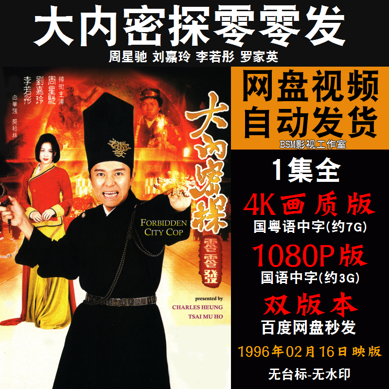 大内密探零零发 国语电影周星驰 4k宣传画1080p影片非装饰画